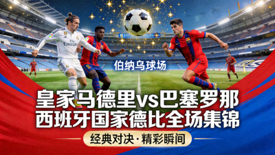 皇家马德里对阵巴塞罗那西班牙国家德比全场集锦封面图